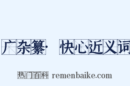 广杂纂·快心近义词是什么意思的图片